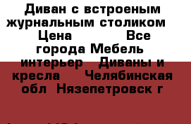 Диван с встроеным журнальным столиком  › Цена ­ 7 000 - Все города Мебель, интерьер » Диваны и кресла   . Челябинская обл.,Нязепетровск г.